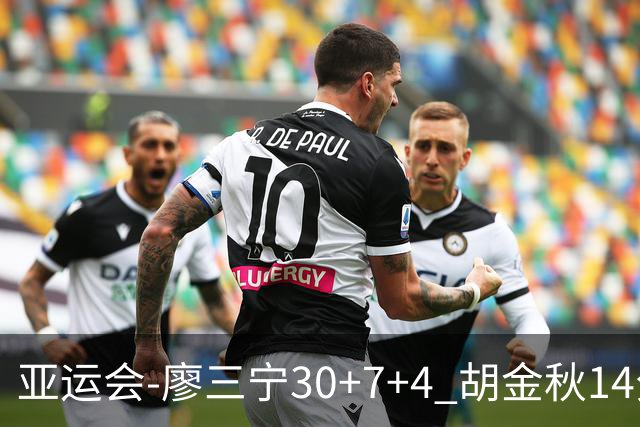 亚运会-廖三宁30+7+4 胡金秋14分 中国男篮擒沙特进四强
